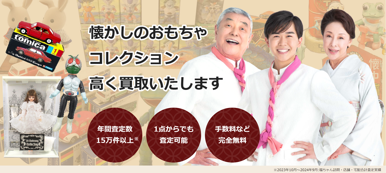 おもちゃ買取福ちゃん紹介画像